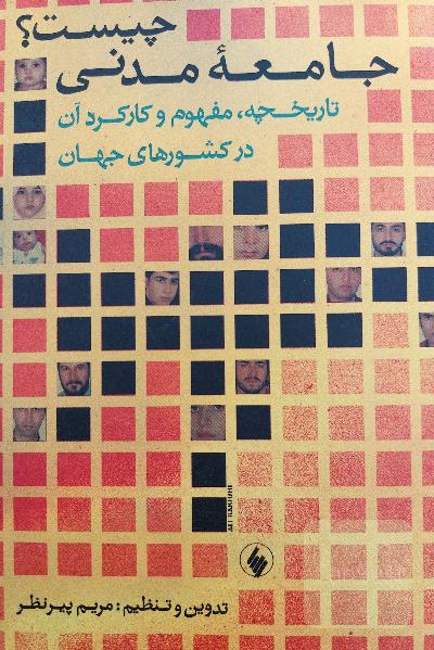 جامعه مدنی چیست 