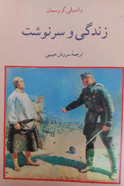زندگی و سرنوشت 