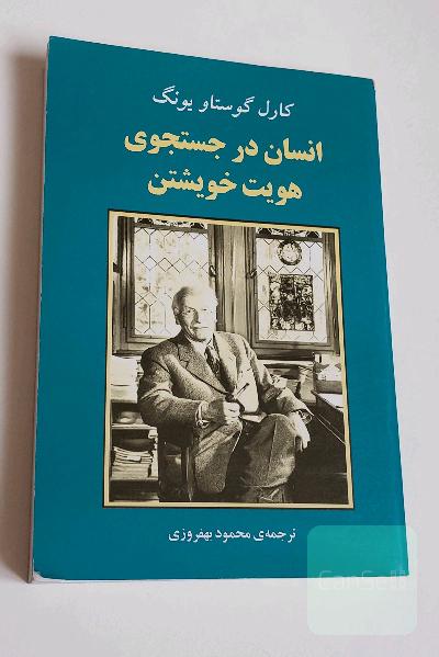 انسان در جستجوی هویت خویشتن