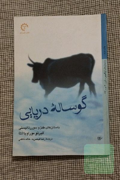 گوساله دریایی: داستان‌های طنز و سوررئالیستی