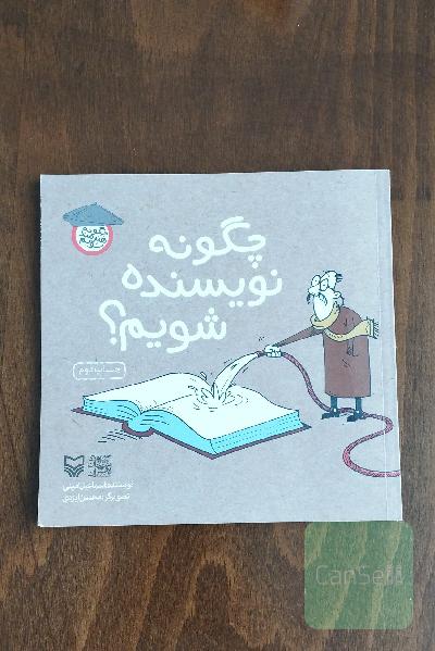 چگونه نویسنده شویم
