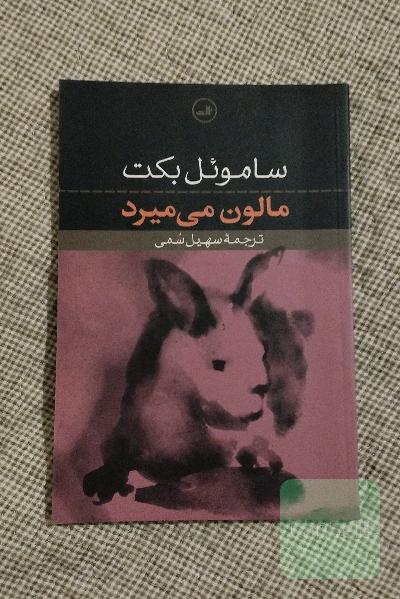 مالون می‌میرد