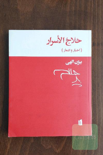 حلاج الاسرار (اخبار و اشعار)