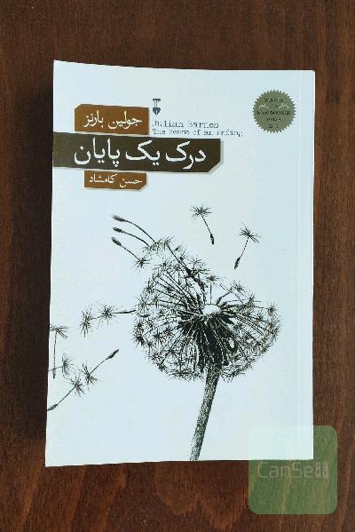درک یک پایان 