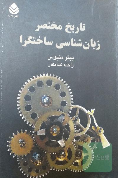 تاریخ مختصرزبانشناسی ساختگرا