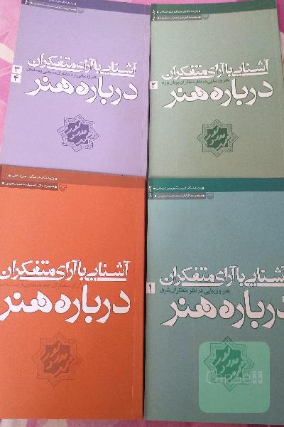 اشنای باارای متفکران درباره هنر