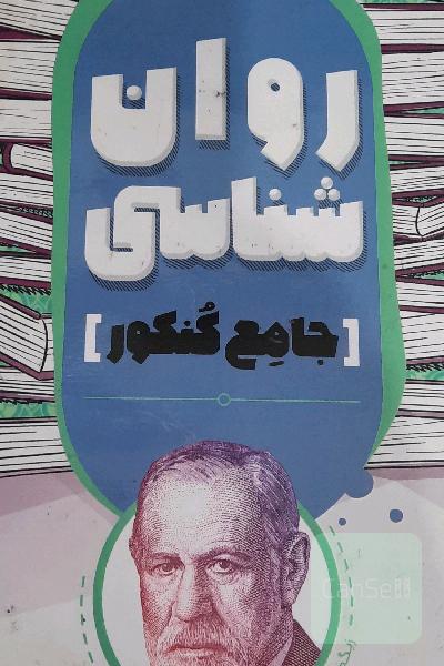 روانشناسی مشاوران