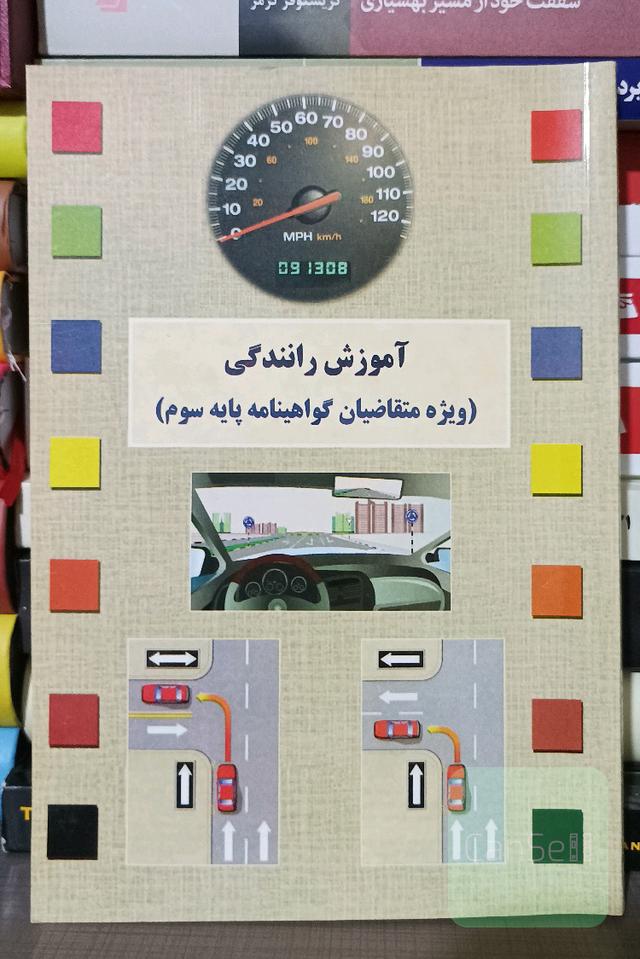 آموزش رانندگی