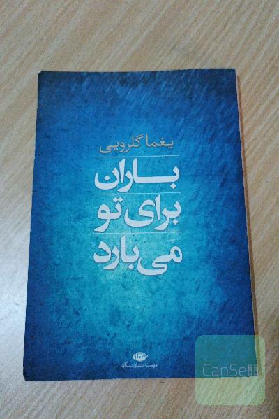 باران برا تو میبارد