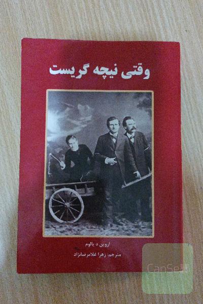 وقتی نیچه گریست