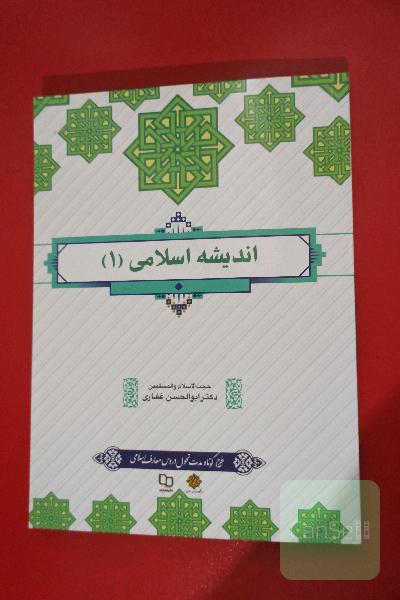 اندیشه اسلامی (1)