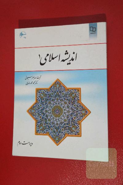 اندیشه اسلامی (1)