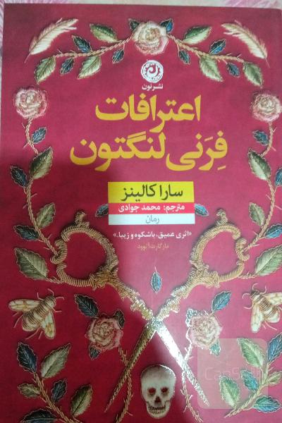 اعترافات فرنی لنگتون