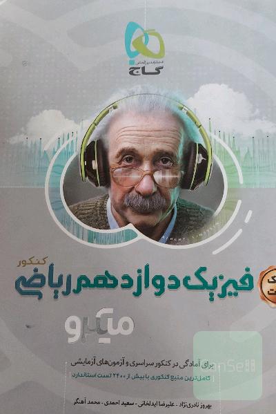 بانک تست فیزیک دوازدهم ریاضی