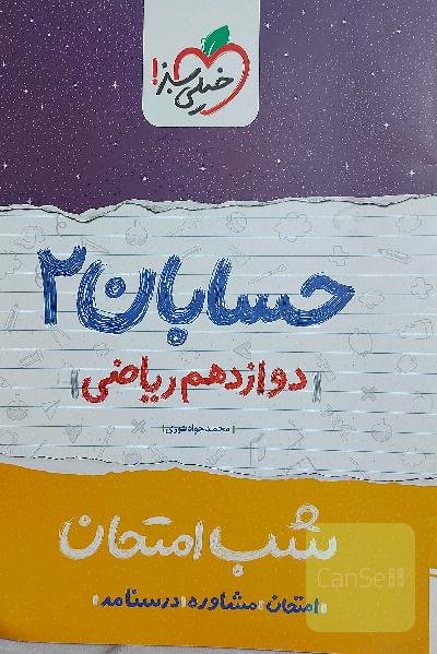 حسابان (2) شب امتحان (دوازدهم ریاضی)