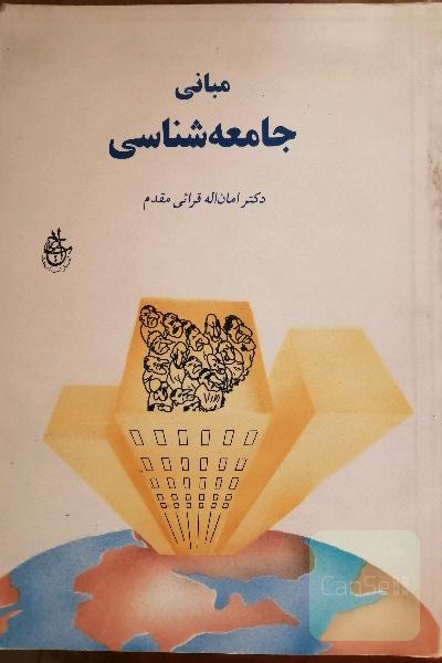 مبانی جامعه شناسی 