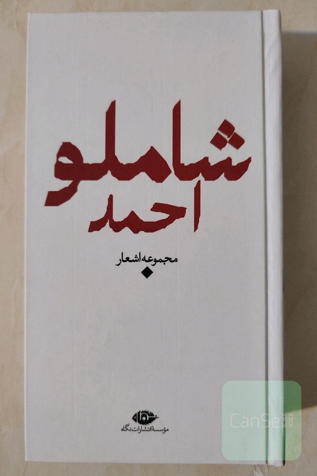 دیوان شعر احمد شاملو