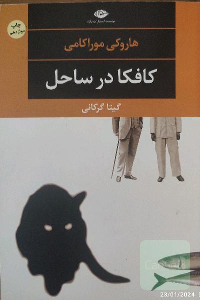 کافکا در ساحل