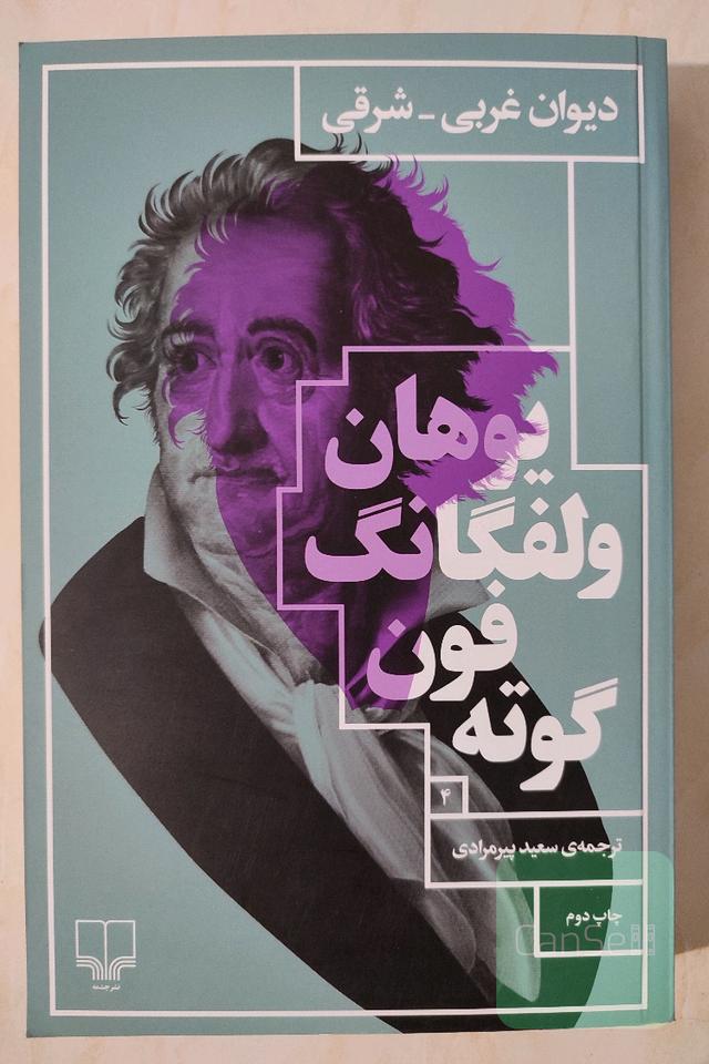دیوان غربی-شرقی 