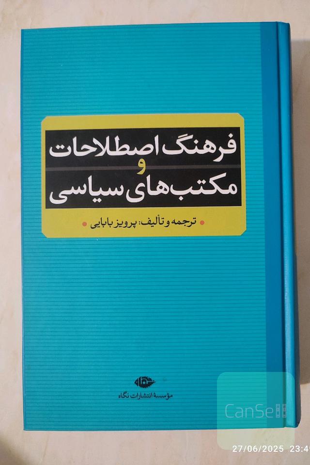 فرهنگ اصطلاحات و مکتب‌های سیاسی