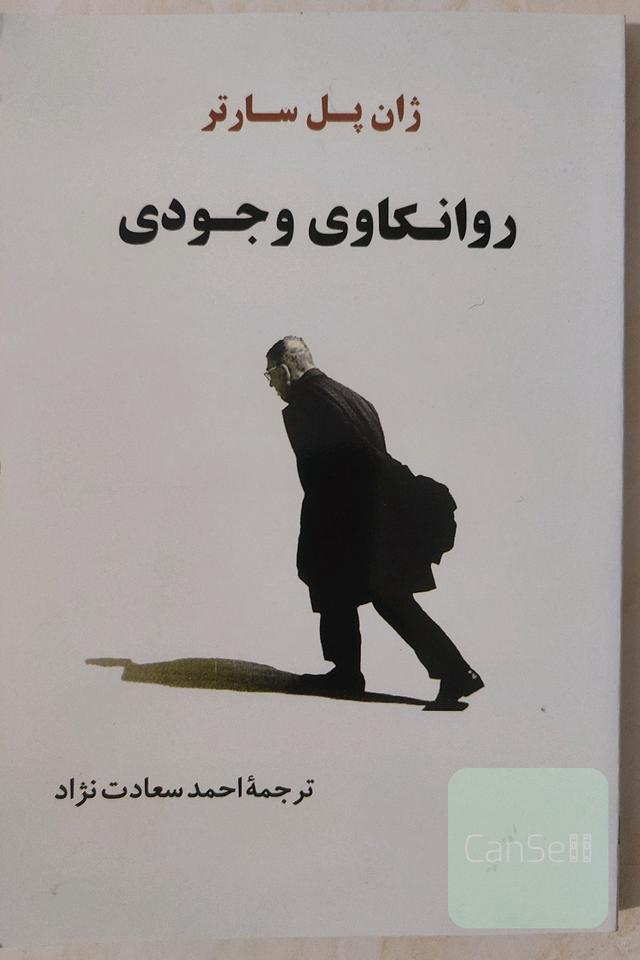روانکاوی وجودی