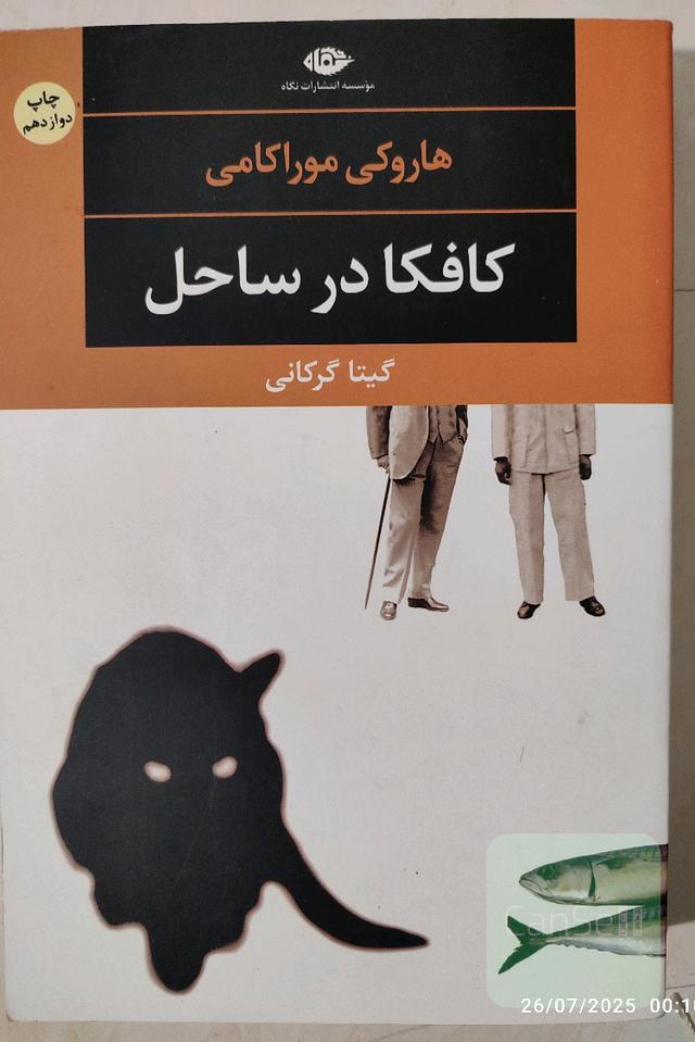 کافکا در ساحل 