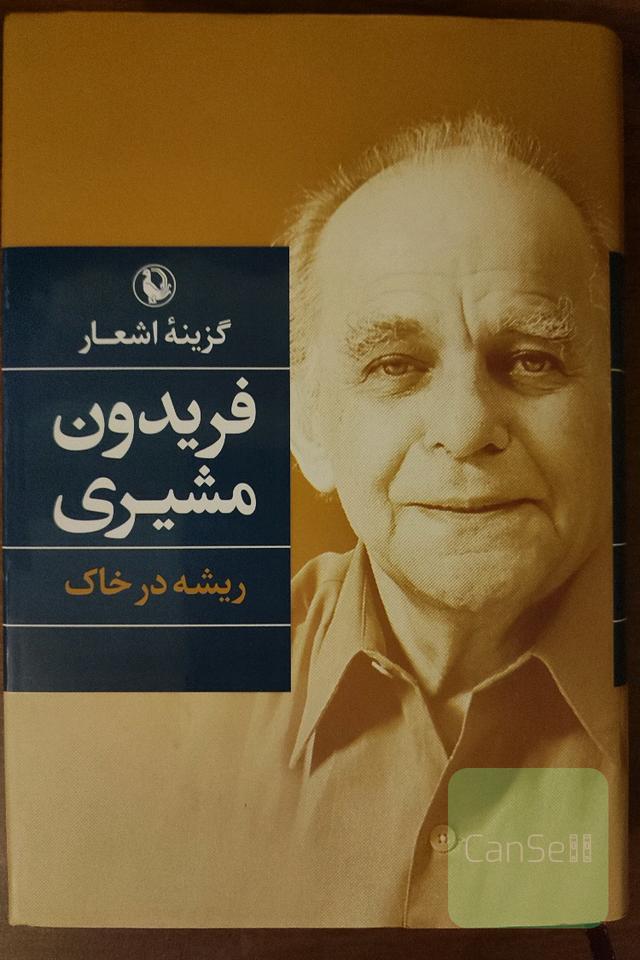 گزینه اشعار فریدون مشیری 