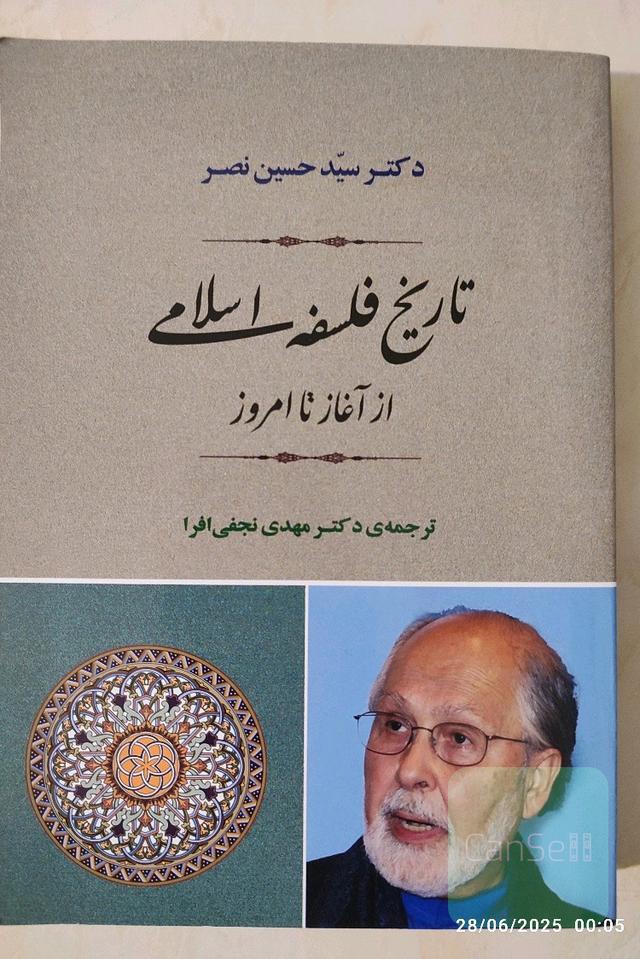 تاریخ فلسفه اسلامی از آغاز تا امروز
