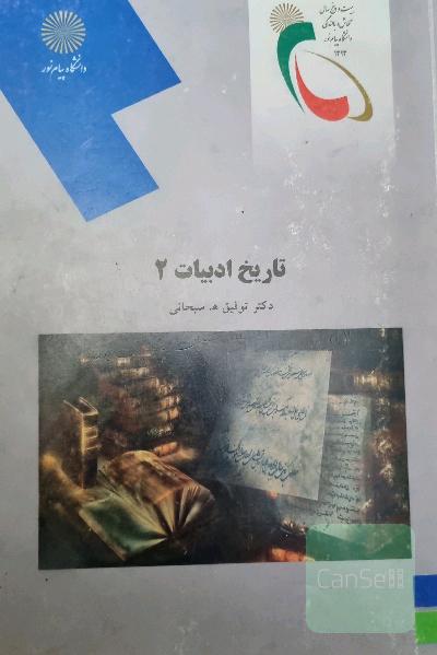 تاریخ ادبیات 2 (رشته زبان و ادبیات فارسی)
