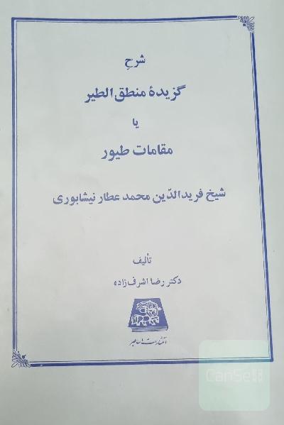 گزیده منطق الطیر یا مقامات طیور