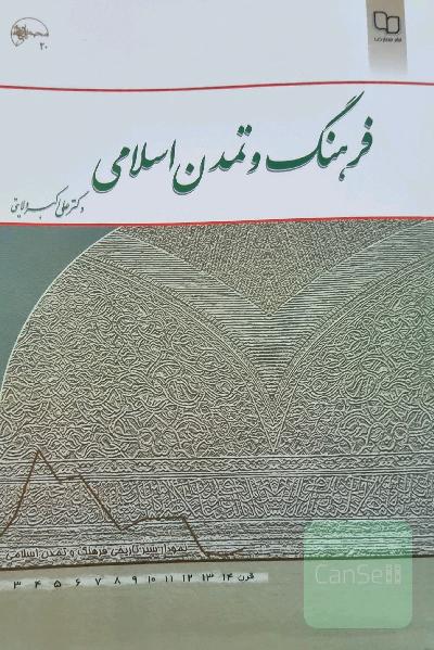 فرهنگ و تمدن اسلامی