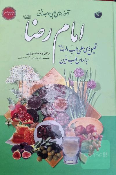 آموزه‌های طبی و بهداشتی امام رضا (ع): تحلیل‌های علمی طب‌الرضا (ع) بر اساس طب نوین