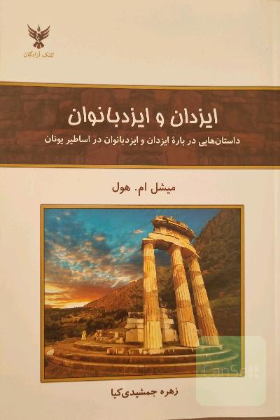 ایزدان و ایزدبانوان: داستان‌هایی درباره ایزدان و ایزدبانوان در اساطیر یونان