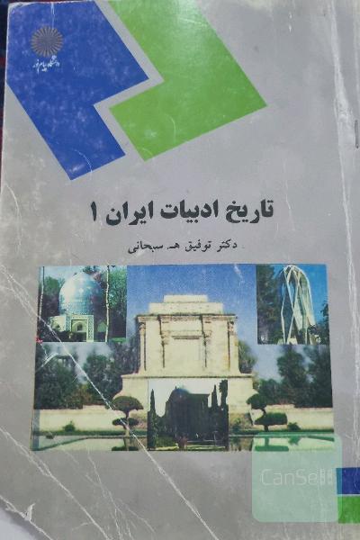 تاریخ ادبیات ایران 1 (رشته زبان و ادبیات فارسی)
