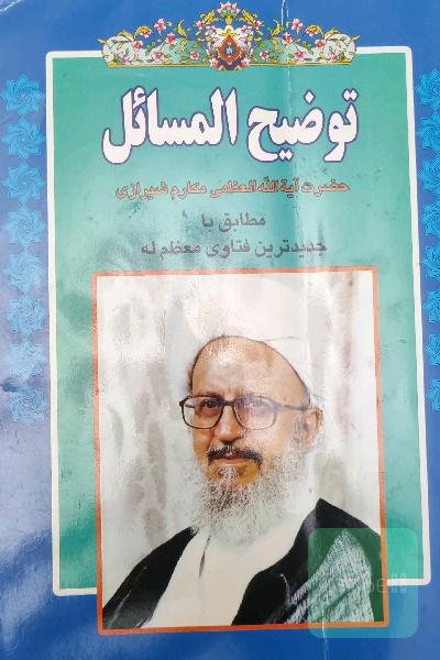 تکضبح المسائل حضرت مکارم شیرازی 