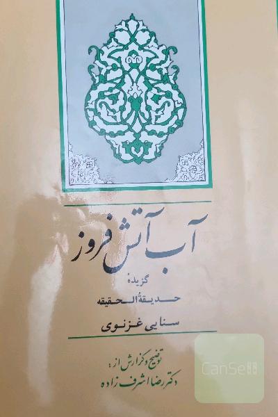 اب اتش فروز گزیده حدیقه الحقیقه 