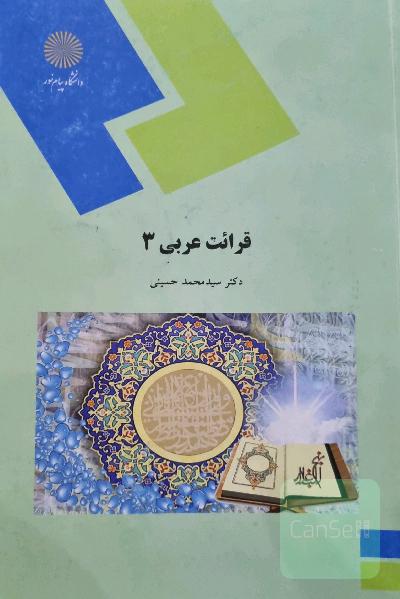 قرائت عربی (3) (رشته زبان و ادبیات فارسی)
