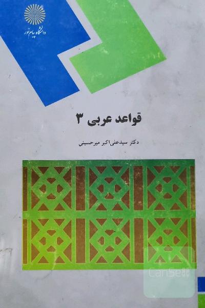 قواعد عربی 3 (رشته زبان و ادبیات فارسی)