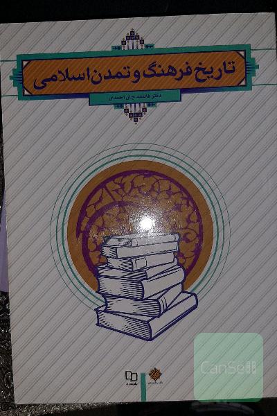 تاریخ فرهنگ و تمدن اسلامی