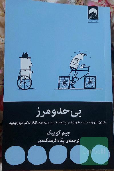 بیحدومرز: مغزتان را بهبود دهید، همه چیز را سریع‌تر یاد بگیرید، و بهترین شکل از زندگی خود را بیابید