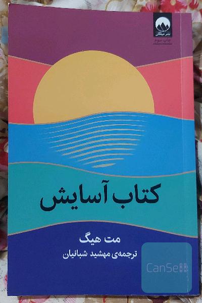 کتاب آسایش