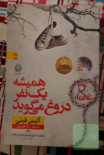 همیشه یک نفر دروغ میگوید