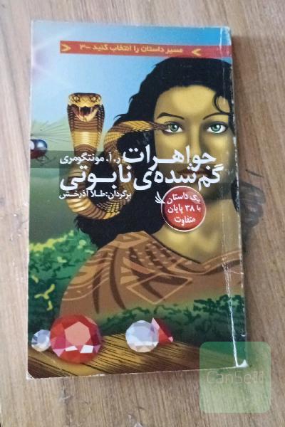 جواهرات گم شده ی نابوتی