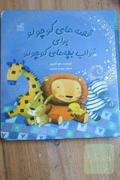 قصه های کوچولو برای خواب بچه های کوچولو
