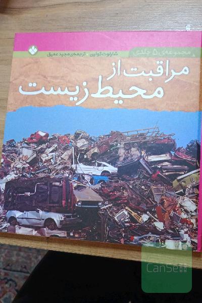 مراقبت از محیط زیست
