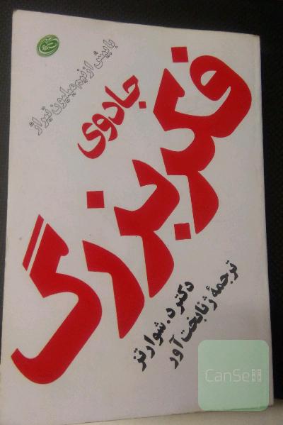 جادوی فکر بزرگ