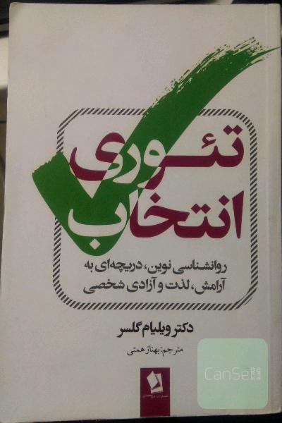 تئوری انتخاب: روان‌شناسی نوین، دریچه‌ای به آرامش، لذت و آزادی شخصی