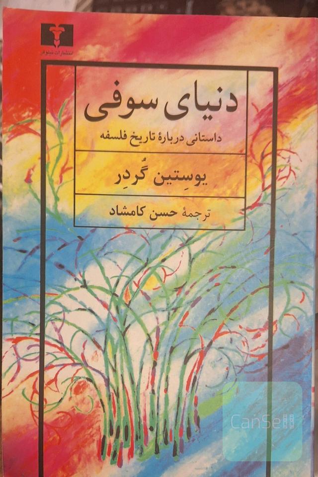 دنیای سوفی