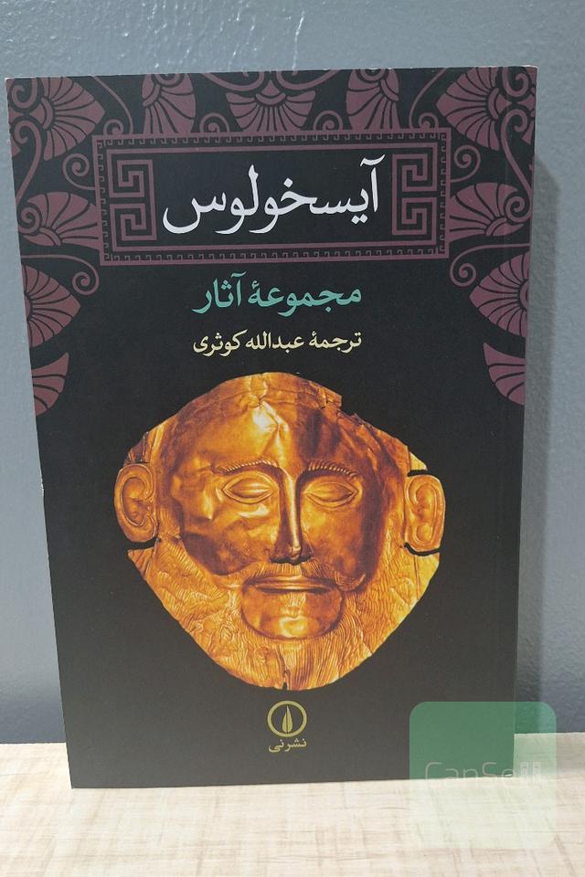 آیسخولوس