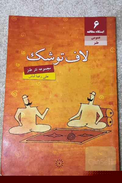 لاف توشک